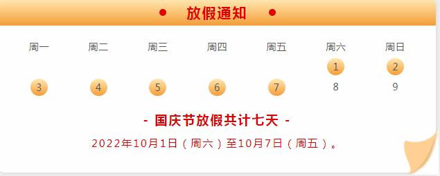 華龍中學2022年國慶節放假通知